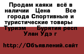 Продам каяки, всё в наличии › Цена ­ 1 - Все города Спортивные и туристические товары » Туризм   . Бурятия респ.,Улан-Удэ г.